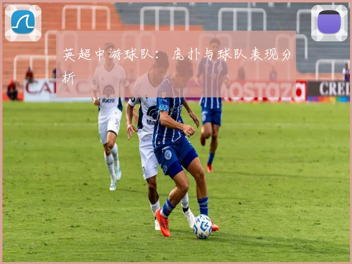 英超中游球队:虎扑与球队表现分析