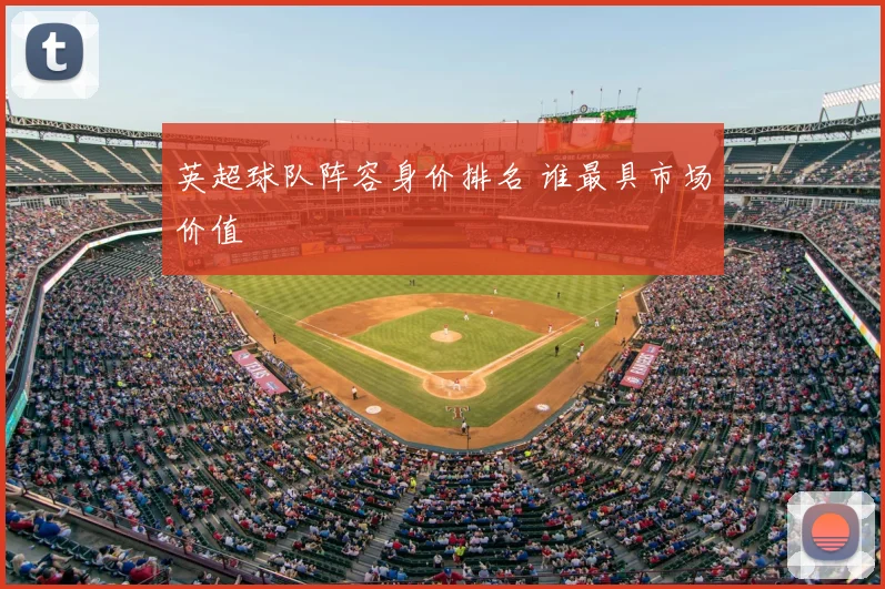 英超球队阵容身价排名 谁最具市场价值