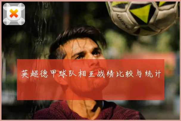 英超德甲球队相互战绩比较与统计