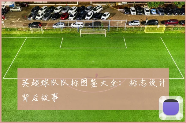 英超球队队标图鉴大全：标志设计背后故事