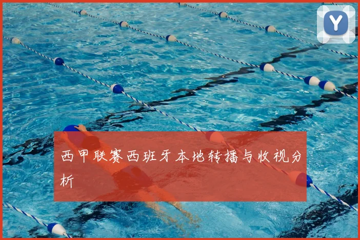 西甲联赛西班牙本地转播与收视分析