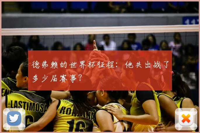 德弗赖的世界杯征程：他共出战了多少届赛事？