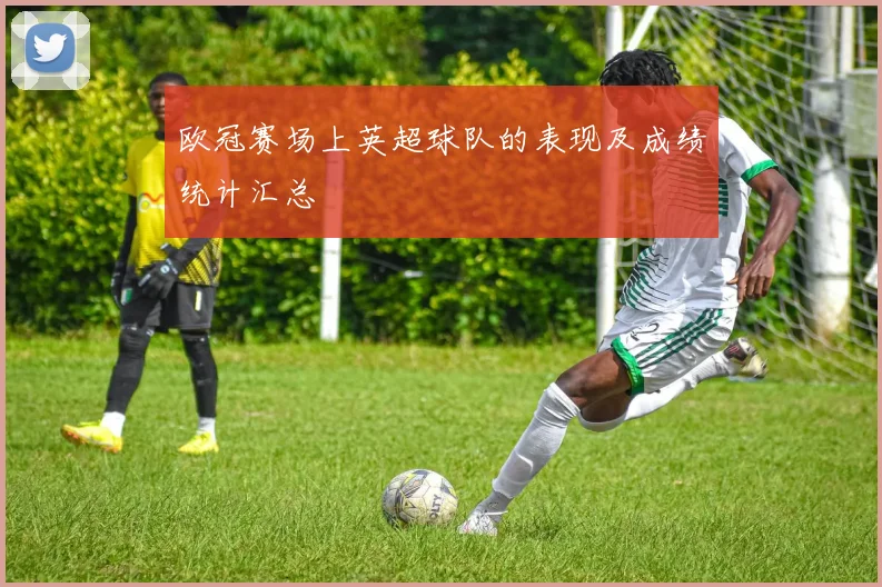 欧冠赛场上英超球队的表现及成绩统计汇总
