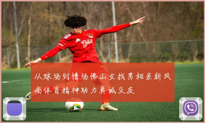 从球场到情场佛山女找男相亲新风尚体育精神助力真诚交友