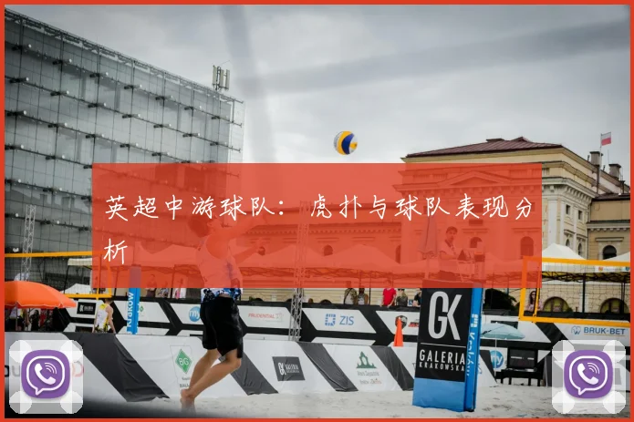 英超中游球队：虎扑与球队表现分析