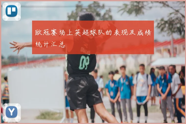 欧冠赛场上英超球队的表现及成绩统计汇总
