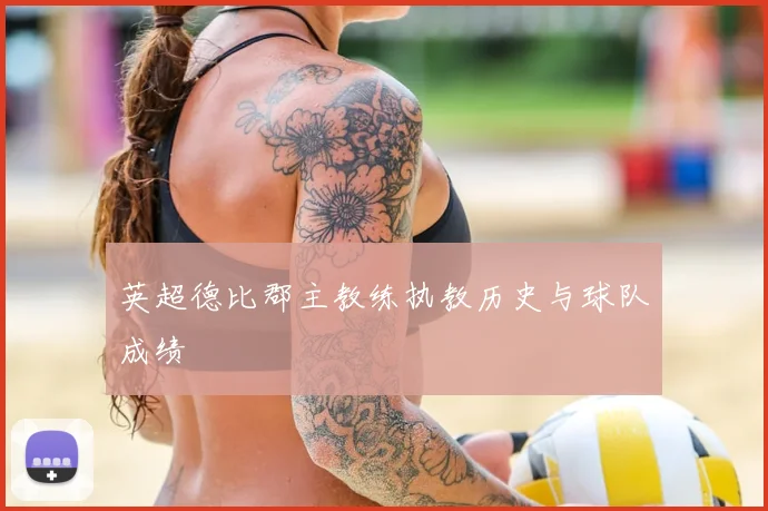 英超德比郡主教练执教历史与球队成绩